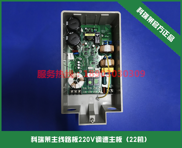 科瑞萊主線路板220V調速主板
