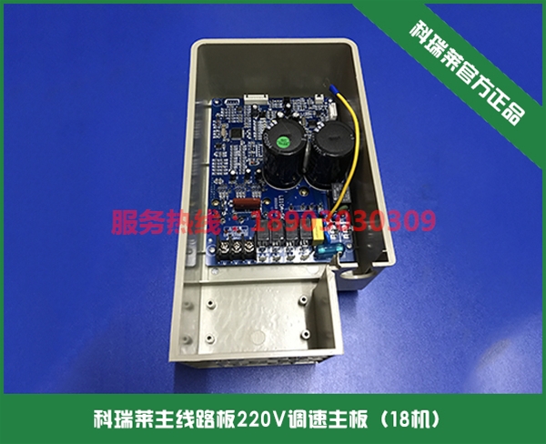 科瑞萊主線路板220V調速主板